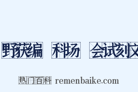 野获编·科场·会试刻文是什么意思的图片